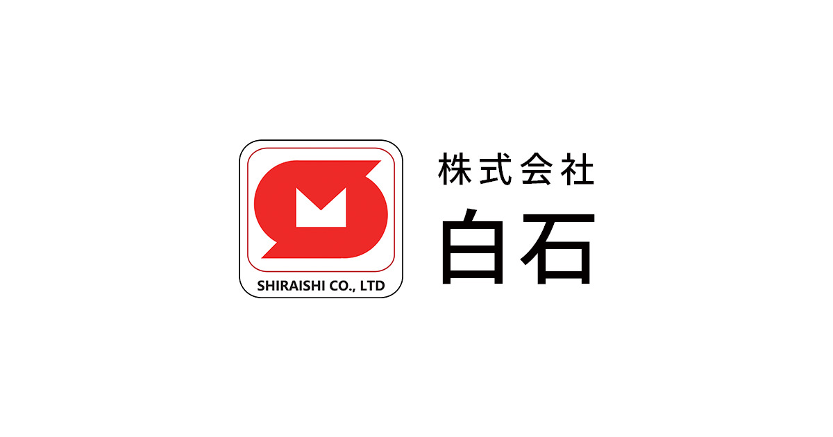 商品情報｜株式会社 白石